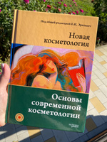 НОВАЯ КОСМЕТОЛОГИЯ. Основы современной косметологии. 2-е издание #6, Екатерина П.