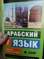 Арабский язык. Новый самоучитель. | Азар Махмуд #8, Юлия А.