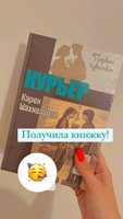 Курьер | Шахназаров Карен Георгиевич #1, Виктория П.