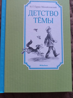 Детство Тёмы | Гарин-Михайловский Николай Георгиевич #8, Елена К.