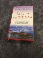 Лидер без титула. Современная притча о настоящем успехе в жизни и в бизнесе | Шарма Робин #25, Захаров Андрей Геннадьевич