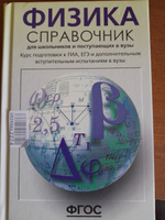 Физика ОГЭ ЕГЭ и ДВИ 2025. Справочник для школьников и поступающих в вузы. ФГОС | Кабардин Олег Федорович #7, Дарья