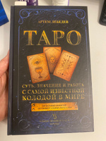 Таро. Суть, значения и работа с самой известной колодой в мире | Лебедев Артем Викторович #7, Оксана