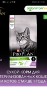 Сухой корм Pro Plan Sterilised для стерилизованных кошек и котов, с индейкой, 1,5 кг #58, Наталья
