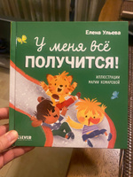 Помогающие сказки. У меня всё получится! | Ульева Елена Александровна #3, Людмила Ш