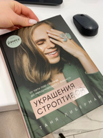 Украшения строптивой. От пяти пар сережек до международного бизнеса | Либерман Татьяна Игоревна #5, Лилия Г.