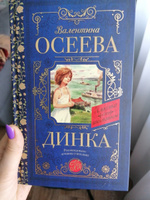 Динка | Осеева Валентина Александровна #40, Татьяна К.