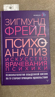 Психоанализ. Искусство врачевания психики. Психопатология обыденной жизни. По ту сторону принципа удовольствия | Фрейд Зигмунд #2, Екатерина К.