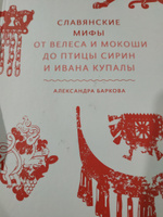 Славянские мифы. От Велеса и Мокоши до птицы Сирин и Ивана Купалы | Баркова Александра Леонидовна #79, Наталья Т.