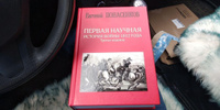 Первая научная история войны 1812 года. Третье издание | Понасенков Евгений Николаевич #3, Венер К.