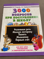 3000 вопросов при поступлении детей в школу | Узорова Ольга Васильевна, Нефедова Елена Алексеевна #3, Людмила Ч.