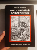 Книга мировых гороскопов | Кэмпион Николас #5, Бочарова Т.