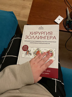 Хирургия Золлингера. Большой атлас наиболее распространенных оперативных вмешательств #8, Елизавета У.