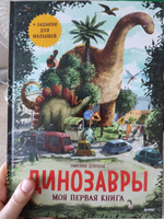 Динозавры. Моя первая книга | Дзюбак Эмилия #8, Олеся П.