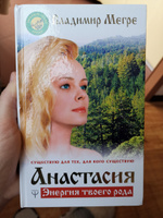 Анастасия. Энергия твоего рода. Новое дополненное издание | Мегре Владимир Николаевич #6, Анна К.