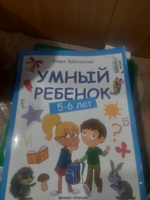 Умный ребенок 5-6 лет. Развитие детей | Заболотная Этери Николаевна #8, Роман Т.