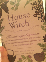 House Witch. Полный путеводитель по магическим практикам для защиты вашего дома, очищения пространства и восстановления сил | Мёрфи-Хискок Эрин #44, Дарья Скрипенкова
