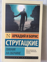 Пикник на обочине | Стругацкий Аркадий Натанович, Стругацкий Борис Натанович #2, Юра П.