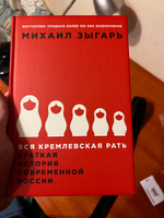 Вся кремлевская рать. Краткая история современной России / История России | Зыгарь Михаил Викторович #46, Никита О.