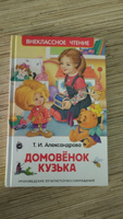 Александрова Т. Домовенок Кузька. Внеклассное чтение 1-5 классы. Сказка для детей | Александрова Татьяна Ивановна #59, Ольга П.