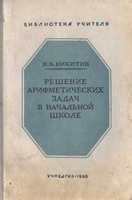 Руководство к решению арифметических задач. Пособие для учителей | Филичев Сергей Владимирович, Чекмарев Яков Федорович #1, Азат К.