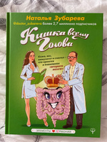 Кишка всему голова. Кожа, вес, иммунитет и счастье что кроется в извилинах второго мозга | Зубарева Наталья Александровна #30, Елена К.