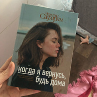 Когда я вернусь, будь дома | Сафарли Эльчин #4, Елена У.