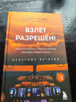 Взлет разрешен! Пилот-инструктор о секретах обучения капитанов и вторых пилотов. Книга 2 | Окань Денис Сергеевич #3, Сергей А.