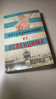 Татуировщик из Освенцима | Моррис Хезер #56, Елизавета Г.