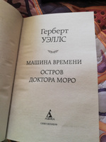 Машина Времени. Остров доктора Моро | Уэллс Герберт Джордж #23, Галина Н.