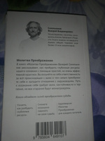 Молитва преображения, новое издание книги (мягкий переплет) | Синельников Валерий Владимирович #5, Иван П.