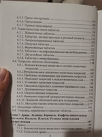 "Производство твердых лекарственных форм. Часть 2" Учебное пособие по фармацевтике. Кедик С. А., Алексеев К. В., Минаев С. В. | Минаев С. В., Алексеев К. В. #8, Марина П.