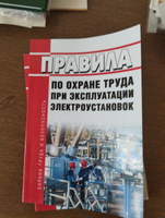 Правила по охране труда при эксплуатации электроустановок 2024 год. Последняя редакция #6, Владимир Ш.