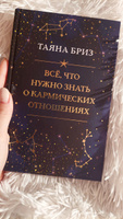 Все, что нужно знать о кармических отношениях | Бриз Таяна #1, Наталья Б.