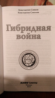 Гибридная война. | Сивков Константин, Сивков К. В. #3, Елена Азарнова