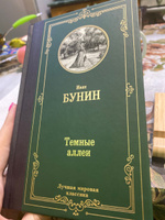 Темные аллеи | Бунин Иван Алексеевич #42, Калашникова Ю.