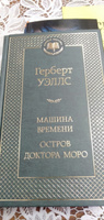 Машина Времени. Остров доктора Моро | Уэллс Герберт Джордж #17, Титова Т.