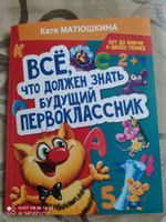 Все, что должен знать будущий первоклассник. Занимаемся с котом да Винчи | Матюшкина Екатерина Александровна #7, Ирина С.