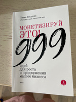 Монетизируй это! 999 идей для роста и продвижения малого бизнеса / Викулова Лиана/ Книга для начинающих предпринимателей #6, Мария З.