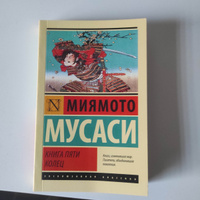 Книга пяти колец | Миямото Мусаси #8, Александр Д.