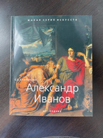 Александр Иванов. "Малая серия искусств". Художник - его жизнь, искусство, творчество, живопись. #5, Артур С.