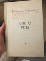 Золотая роза | Паустовский Константин Георгиевич #8, Сергей И.