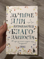 Лучшие дни начинаются с благодарности. 26 недель до счастья и радости через благодарность #7, Ульяна В.