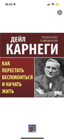 Как перестать беспокоиться и начать жить | Дейл Карнеги | Электронная аудиокнига #5, александра Г.