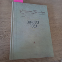 Золотая роза | Паустовский Константин Георгиевич #3, Ольга Г.