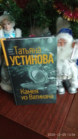 Камея из Ватикана | Устинова Татьяна Витальевна #1, Галина Ж.