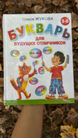 Букварь для будущих отличников | Жукова Олеся Станиславовна #1, Анастасия С.