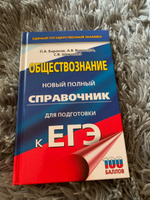 ЕГЭ. Обществознание. Новый полный справочник для подготовки к ЕГЭ | Баранов Петр Анатольевич, Воронцов Александр Викторович #5, ПД УДАЛЕНЫ