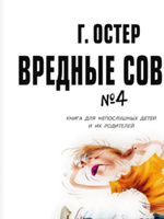 Вредные советы - 4. Рис. А. Мартынова | Остер Григорий Бенционович #4, Наталья Я.