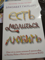 Есть, молиться, любить | Гилберт Элизабет #58, Юлия Б.